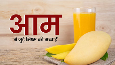 क्या आम खाने से वजन बढ़ता है? जानें आम से जुड़े 4 मिथ्स की सच्चाई